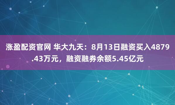 涨盈配资官网 华大九天：8月13日融资买入4879.43万元，融资融券余额5.45亿元