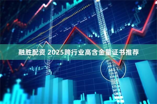 融胜配资 2025跨行业高含金量证书推荐